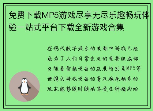 免费下载MP5游戏尽享无尽乐趣畅玩体验一站式平台下载全新游戏合集
