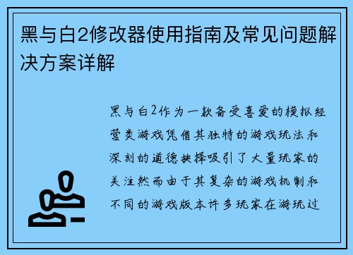 黑与白2修改器使用指南及常见问题解决方案详解