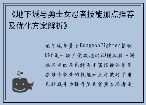 《地下城与勇士女忍者技能加点推荐及优化方案解析》