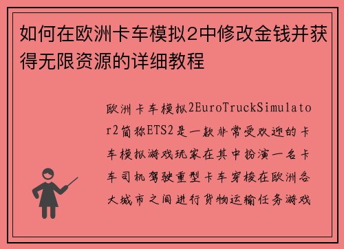 如何在欧洲卡车模拟2中修改金钱并获得无限资源的详细教程