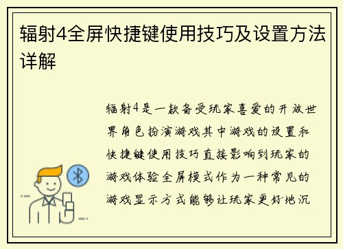 辐射4全屏快捷键使用技巧及设置方法详解
