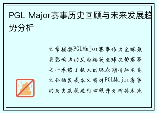 PGL Major赛事历史回顾与未来发展趋势分析