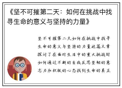 《坚不可摧第二天：如何在挑战中找寻生命的意义与坚持的力量》