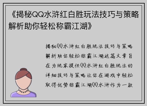 《揭秘QQ水浒红白胜玩法技巧与策略解析助你轻松称霸江湖》