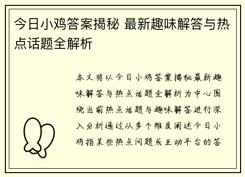 今日小鸡答案揭秘 最新趣味解答与热点话题全解析