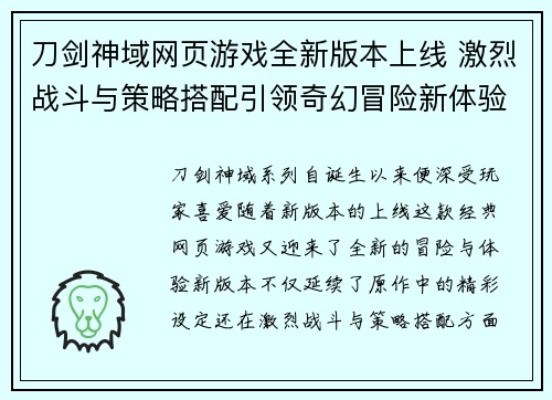 刀剑神域网页游戏全新版本上线 激烈战斗与策略搭配引领奇幻冒险新体验