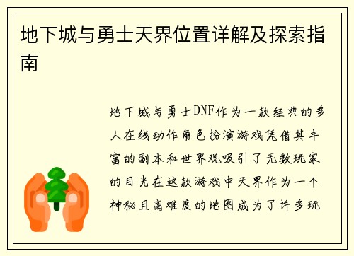 地下城与勇士天界位置详解及探索指南