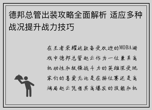 德邦总管出装攻略全面解析 适应多种战况提升战力技巧