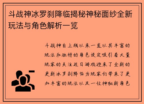 斗战神冰罗刹降临揭秘神秘面纱全新玩法与角色解析一览