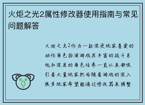火炬之光2属性修改器使用指南与常见问题解答