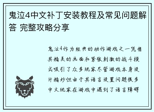 鬼泣4中文补丁安装教程及常见问题解答 完整攻略分享