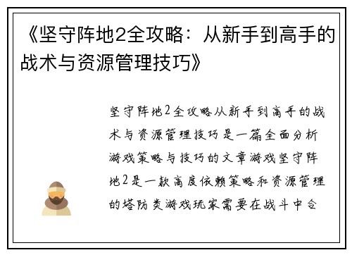 《坚守阵地2全攻略：从新手到高手的战术与资源管理技巧》