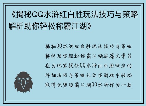 《揭秘QQ水浒红白胜玩法技巧与策略解析助你轻松称霸江湖》