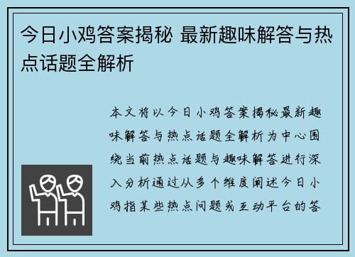 今日小鸡答案揭秘 最新趣味解答与热点话题全解析