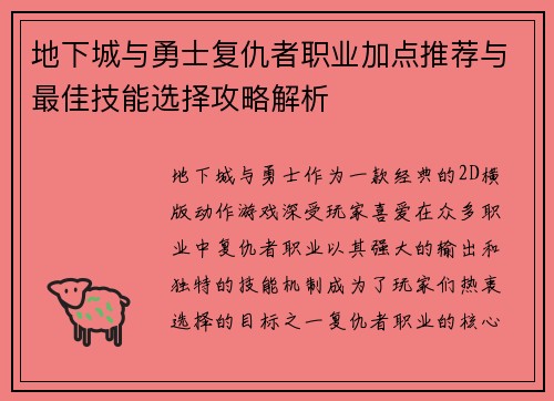 地下城与勇士复仇者职业加点推荐与最佳技能选择攻略解析