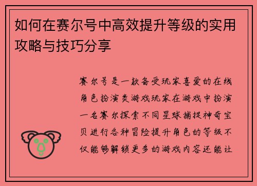 如何在赛尔号中高效提升等级的实用攻略与技巧分享