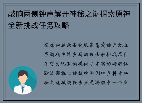 敲响两侧钟声解开神秘之谜探索原神全新挑战任务攻略