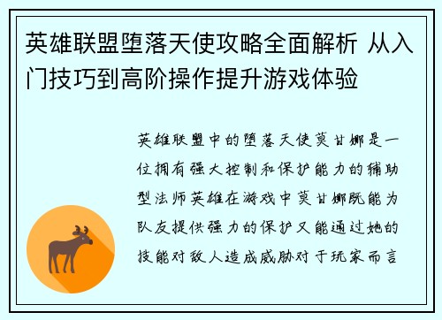 英雄联盟堕落天使攻略全面解析 从入门技巧到高阶操作提升游戏体验