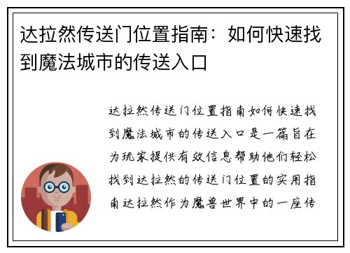 达拉然传送门位置指南：如何快速找到魔法城市的传送入口