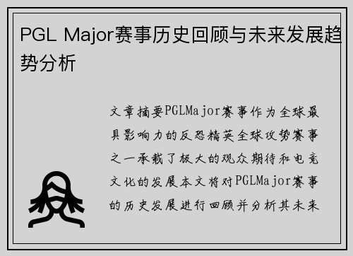 PGL Major赛事历史回顾与未来发展趋势分析