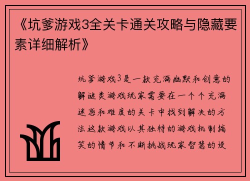 《坑爹游戏3全关卡通关攻略与隐藏要素详细解析》