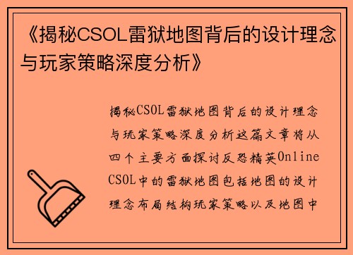 《揭秘CSOL雷狱地图背后的设计理念与玩家策略深度分析》