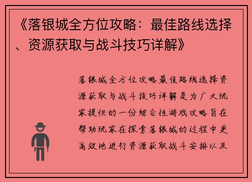 《落银城全方位攻略：最佳路线选择、资源获取与战斗技巧详解》