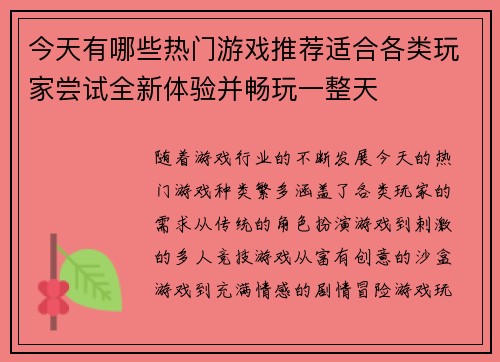 今天有哪些热门游戏推荐适合各类玩家尝试全新体验并畅玩一整天