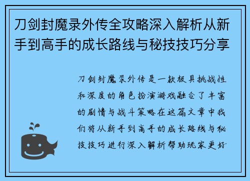 刀剑封魔录外传全攻略深入解析从新手到高手的成长路线与秘技技巧分享