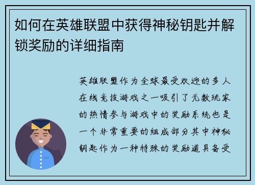 如何在英雄联盟中获得神秘钥匙并解锁奖励的详细指南