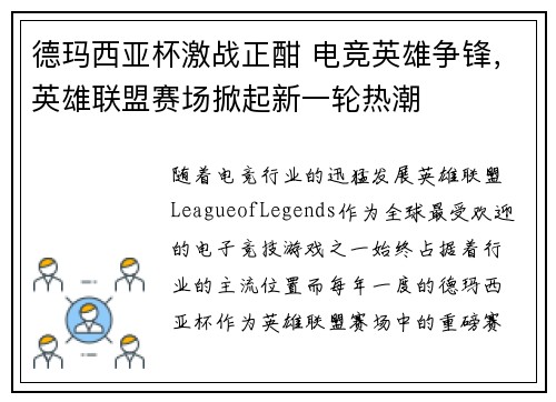 德玛西亚杯激战正酣 电竞英雄争锋，英雄联盟赛场掀起新一轮热潮