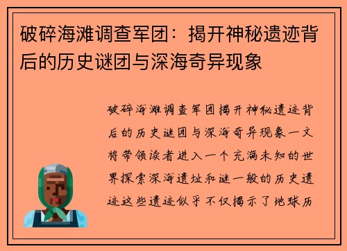 破碎海滩调查军团：揭开神秘遗迹背后的历史谜团与深海奇异现象