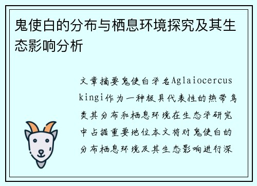 鬼使白的分布与栖息环境探究及其生态影响分析