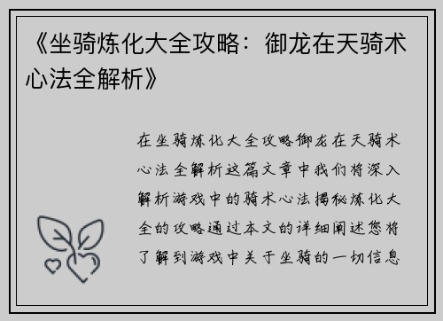 《坐骑炼化大全攻略：御龙在天骑术心法全解析》