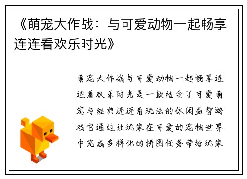 《萌宠大作战：与可爱动物一起畅享连连看欢乐时光》