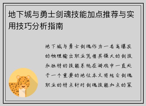 地下城与勇士剑魂技能加点推荐与实用技巧分析指南