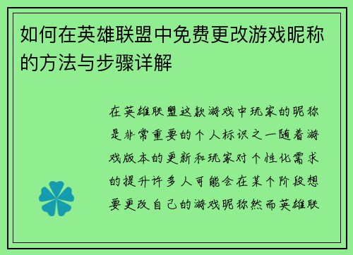 如何在英雄联盟中免费更改游戏昵称的方法与步骤详解