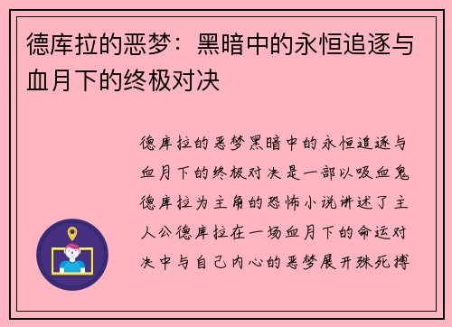 德库拉的恶梦：黑暗中的永恒追逐与血月下的终极对决