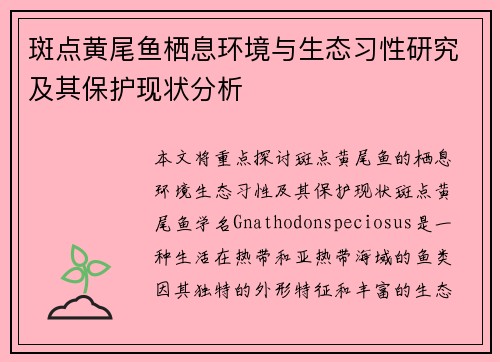 斑点黄尾鱼栖息环境与生态习性研究及其保护现状分析