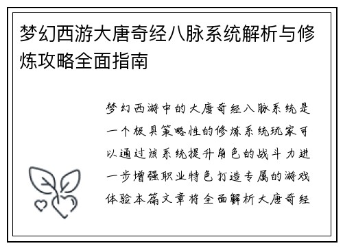 梦幻西游大唐奇经八脉系统解析与修炼攻略全面指南