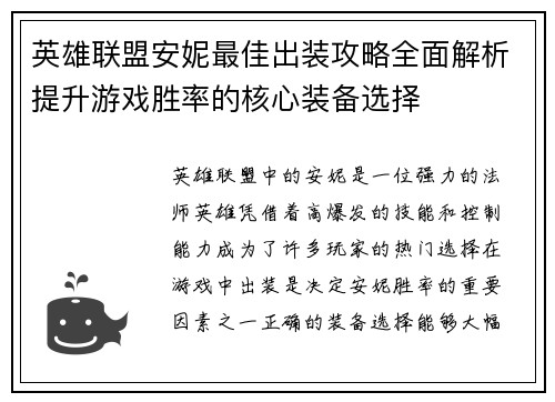 英雄联盟安妮最佳出装攻略全面解析提升游戏胜率的核心装备选择