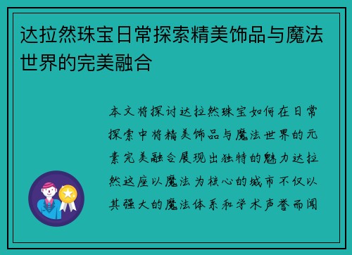 达拉然珠宝日常探索精美饰品与魔法世界的完美融合