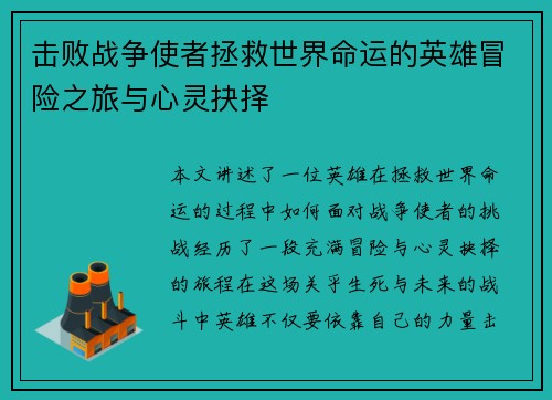 击败战争使者拯救世界命运的英雄冒险之旅与心灵抉择