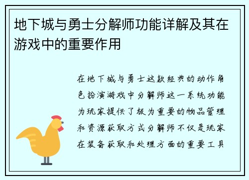 地下城与勇士分解师功能详解及其在游戏中的重要作用