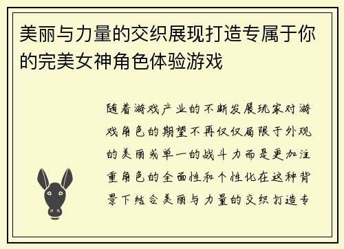 美丽与力量的交织展现打造专属于你的完美女神角色体验游戏