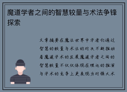 魔道学者之间的智慧较量与术法争锋探索