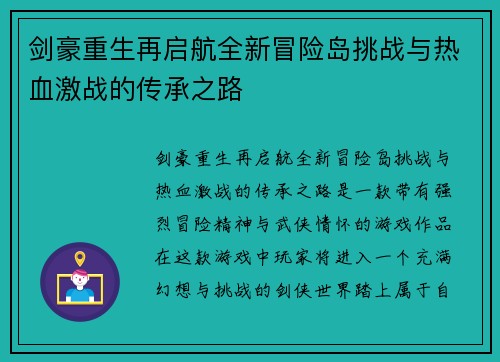剑豪重生再启航全新冒险岛挑战与热血激战的传承之路