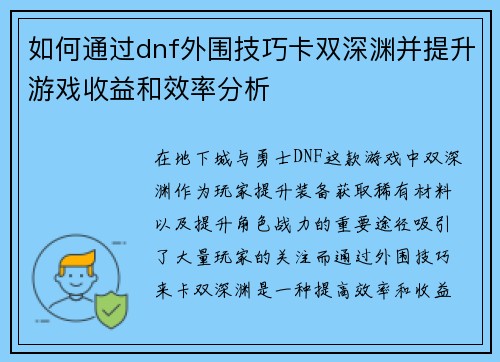 如何通过dnf外围技巧卡双深渊并提升游戏收益和效率分析