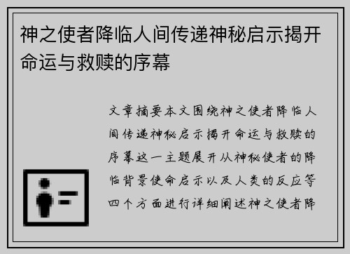 神之使者降临人间传递神秘启示揭开命运与救赎的序幕
