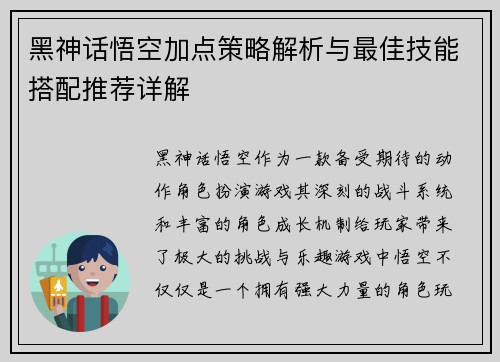 黑神话悟空加点策略解析与最佳技能搭配推荐详解 黑神话悟空加点策略解析与最佳技能搭配推荐详解